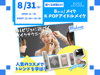 2025/08/31(日)選べる体験DAY【Bコース】メイクの画像