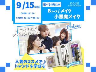 2025/9/15(月祝)選べる体験DAY【Bコース】メイクの画像