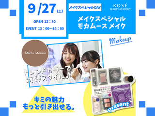 2025/9/27(土) メイクスペシャル『モカムースメイク』の画像