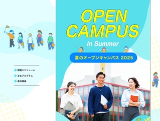 夏のオープンキャンパス 2025の画像