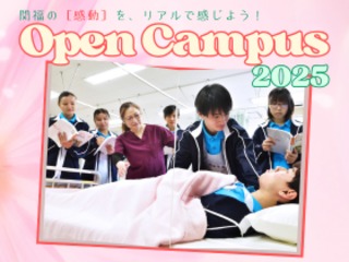 ☆２０２５オープンキャンパス☆の画像