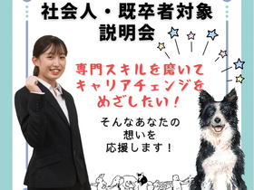 ヤマザキ動物看護専門職短期大学社会人・高校既卒者説明会