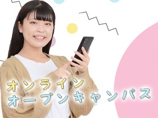 顔が映らないから安心。オンラインオープンキャンパスの画像
