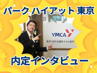  東京YMCA国際ホテル専門学校からのニュース画像[11242]