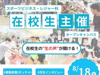 【スポーツ分野】スポーツビジネス・レジャー科 在校生主催!オープンキャンパスの画像