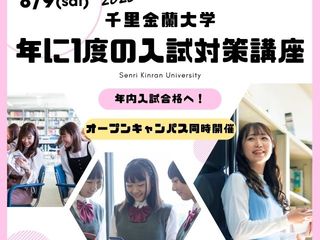 <8月9日(土)開催!>オープンキャンパスの画像