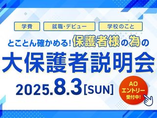 とことん確かめる！保護者様の為の大保護者説明会の画像