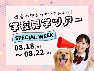学校見学SPECIAL WEEKの画像