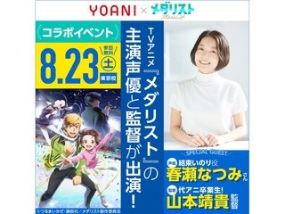 8/23(土)『メダリスト』【声優:春瀬なつみさん・山本靖貴監督】来校!トークイベントの画像