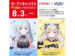 8/3(日)VTuberプロジェクト【ぱらすと！】メンバー来校！体験型オープンキャンパスの画像