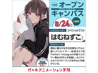 8/24日(日)イラストレーター【はむねずこさん】ゲスト！体験型オープンキャンパスの画像