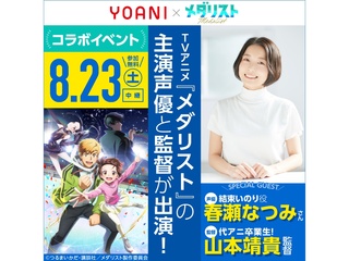 8/23(土)『メダリスト』【声優:春瀬なつみさん・山本靖貴監督】東京校中継トークイベントの画像