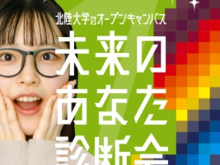 未来のあなた診断会の画像