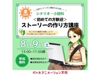 【シナリオ・小説科】＜初心者歓迎＞ストーリーの作り方講座の画像