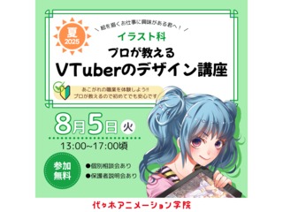 【イラスト科】現役VTuberデザイナーが教える！ デザインの考え方講座の画像