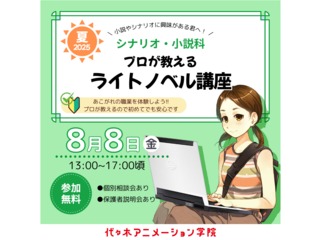 【シナリオ・小説科】プロ小説家が教える！ ライトノベルの書き方 ～主人公キャラを創ろう！～の画像