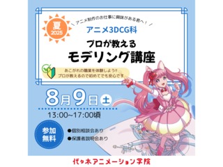 【アニメ3DCG科 】プロが教える！ 3DCGモデリング講座の画像