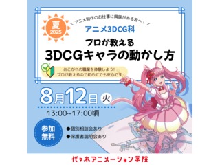 【アニメ3DCG科 】＜初心者向け＞プロが教える！ 3DCGキャラの動かし方の画像