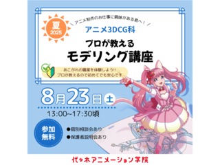 【アニメ3DCG科 】プロが教える！ 3DCGモデリング講座の画像