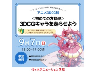 【アニメ3DCG科 】＜初心者向け＞プロが教える！ 3DCGキャラの動かし方の画像