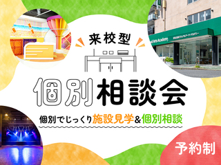 【施設見学・個別相談】OPEN CAMPUSの画像