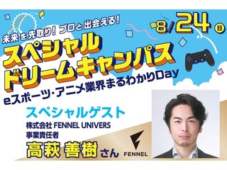 8/24【スペシャルドリームキャンパス】ゲームプランナーを目指す準備をしようの画像
