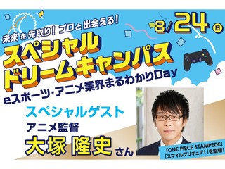 8/24【スペシャルドリームキャンパス】アニメ業界の先輩クリエイターの話を聞こう!の画像