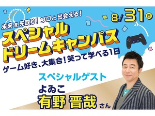 8/31【スペシャルドリームキャンパス】世界に一つだけのオリジナルゲームを企画してみよう!の画像