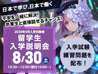8/30(土)【2026年4月入学希望者向け】留学生入学説明会の画像
