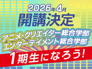  代々木アニメーション学院 東京校からのニュース画像[11547]