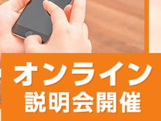 【遠方にお住まいの方必見！】オンライン説明会実施中！の画像