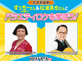 【Special】吉本新喜劇すっちーさん&松浦真也さんとバラエティロケ体験の画像