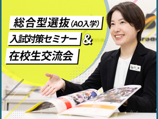 入試対策セミナー＆在校生交流会！の画像