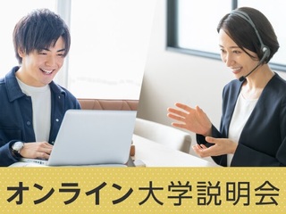 オンライン大学説明会の画像
