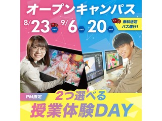 【2つ選べる授業体験DAY】NCCオープンキャンパスへ行こう！の画像