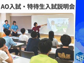 2025年度　AO入試・特待生入試説明会の画像