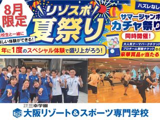  大阪リゾート＆スポーツ専門学校からのニュース画像[11802]
