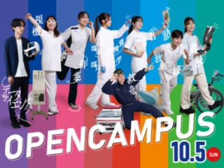 １０月来場型オープンキャンパス！医療系総合大学を体験！の画像