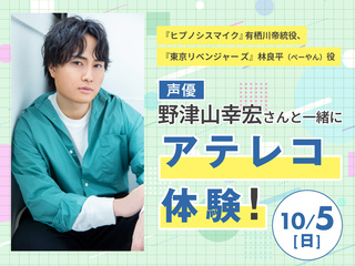 【高校生限定】声優 野津山幸宏さんと一緒にアテレコ体験！の画像