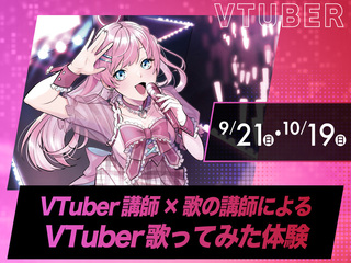 VTuber講師×歌の講師によるVTuber歌ってみた体験の画像