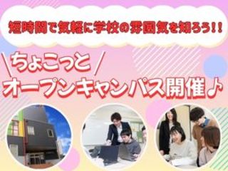 『ちょこっとオープンキャンパス＜学校説明＆授業体験ver.＞』開催の画像