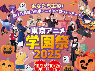 東京アニメ学園祭2025の画像