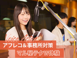 【声優】アフレコ＆事務所対策マル秘テクW体験の画像