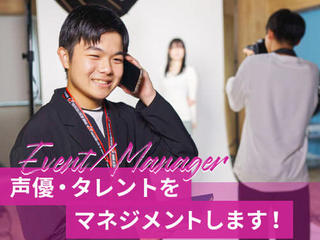 【マネージャー・イベント】声優・タレントをマネジメントします!の画像