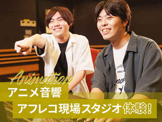【アニメ音響】 アニメ音響アフレコ現場スタジオ体験!の画像