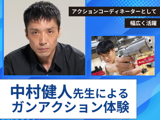 【Special】アクションコーディネーター中村健人先生によるガンアクション体験！の画像
