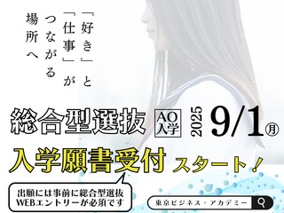  専門学校 東京ビジネス・アカデミーからのニュース画像[11897]