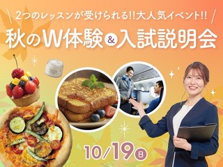 【10/19】秋の体験＆入試説明会の画像
