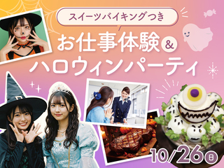 【10/26】お仕事体験＆HALLOWEEN Party！の画像