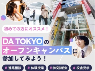 DA TOKYOのオープンキャンパスに参加してみよう！の画像